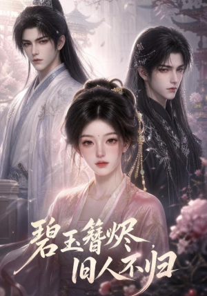 碧玉簪烬，旧人不归（41集）网盘在线观看