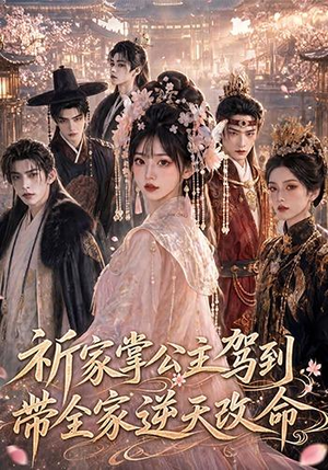 祈家掌公主驾到,带全家逆天改命(82集) 祈家掌公主驾到,带全家逆天改命(82集)我全都看完了