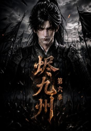 烬九州第六季(131集) 烬九州第六季(131集)短剧片段推荐