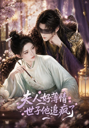 夫人好薄情,世子他追疯了(51集) 夫人好薄情,世子他追疯了(51集)一起追生活短剧