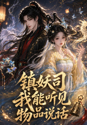镇妖司:我能听见物品说话(50集) 镇妖司:我能听见物品说话(50集)热播短剧排行榜