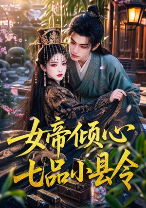 女帝倾心七品小县令(70集) 女帝倾心七品小县令(70集)超火热门短剧