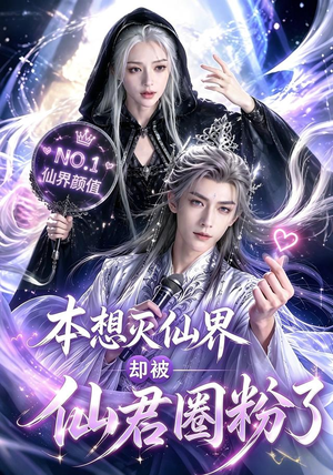 本想灭仙界却被仙君圈粉了（27集）男频短剧推荐