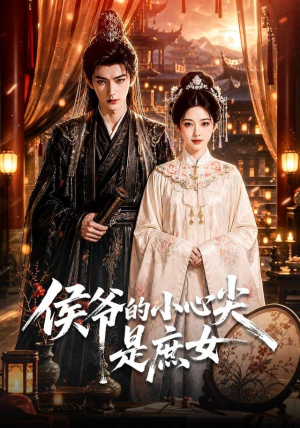 侯爷的小心尖是庶女(70集) 侯爷的小心尖是庶女(70集)短剧全集大结局