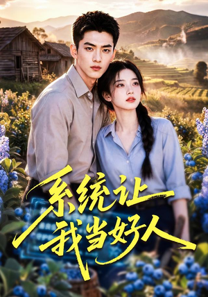 系统让我当好人(70集) 系统让我当好人(70集)短剧小说在线看