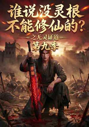 谁说没灵根不能修仙的?之无灵证道第九季(91集) 谁说没灵根不能修仙的?之无灵证道第九季(91集)小短剧推荐