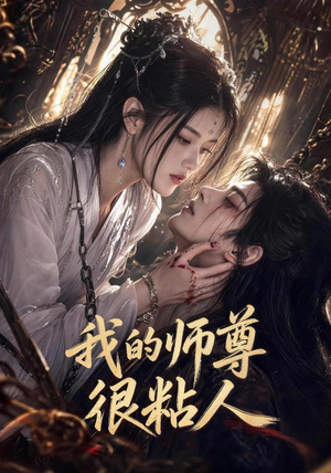 我的师尊很粘人（80集）免费短剧就是爽