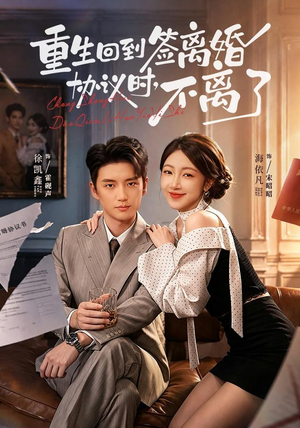 重生回到签离婚协议时,不离了(71集) 重生回到签离婚协议时,不离了(71集)热门短剧追不停