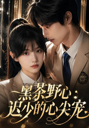 黑茶野心:迟少的心尖宠(106集) 黑茶野心:迟少的心尖宠(106集)分享热门短剧