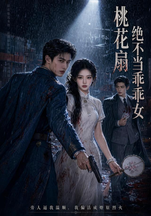桃花扇：绝不当乖乖女（66集）第三季