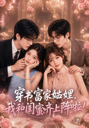 穿书富家妯娌,我和闺蜜齐上阵啦(106集) 穿书富家妯娌,我和闺蜜齐上阵啦(106集)无需充值尽情看