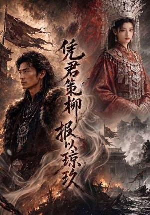 凭君策柳,报以琼玖(51集) 凭君策柳,报以琼玖(51集)最热短剧抢先看
