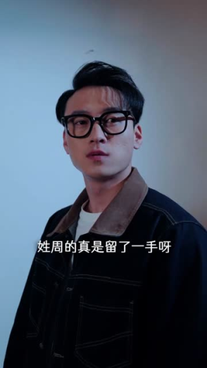 以身入局后大嫂彻底慌了(42集) 以身入局后大嫂彻底慌了(42集)短剧推荐分享