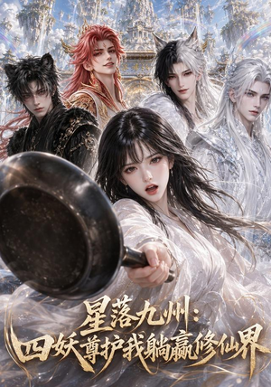 星落九州：四妖尊护我躺赢修仙界（57集）女主谁演的