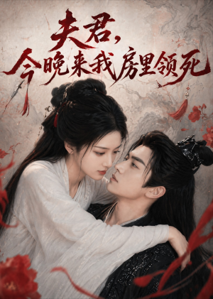 夫君,今晚来我房里领死(79集) 夫君,今晚来我房里领死(79集)爆款热门短剧