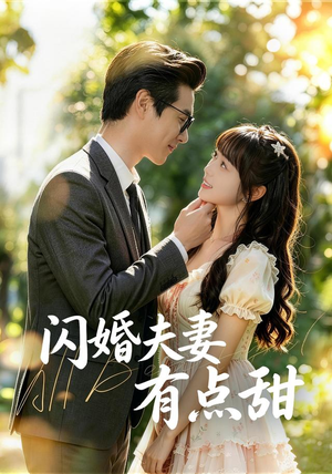 闪婚夫妻有点甜（80集）直接追到结尾