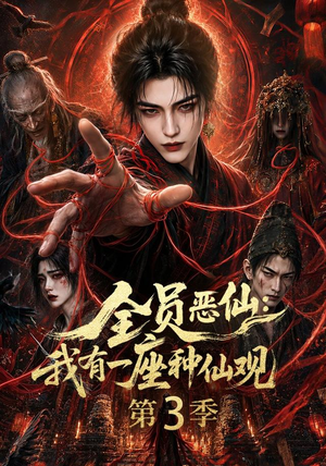 全员恶仙:我有一座种仙观第3季(80集) 全员恶仙:我有一座种仙观第3季(80集)好看短剧又来了