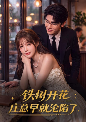 铁树开花:庄总早就沦陷了(41集) 铁树开花:庄总早就沦陷了(41集)精彩短剧看全集