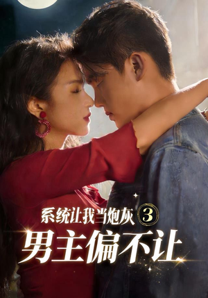 系统让我当炮灰男主偏不让3(82集) 系统让我当炮灰男主偏不让3(82集)解说文案