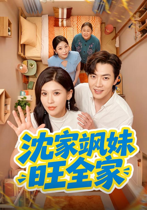 沈家飒妹旺全家(54集) 沈家飒妹旺全家(54集)全季一次看完