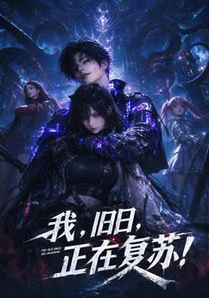 我,旧日,正在复苏!(102集) 我,旧日,正在复苏!(102集)精彩短剧片段