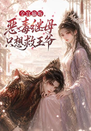 全宫偷听,恶毒继母只想救王爷(50集) 全宫偷听,恶毒继母只想救王爷(50集)无需会员免费看