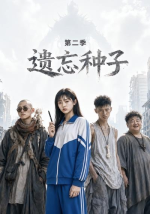 遗忘种子—第二季(6集) 遗忘种子—第二季(6集)爆款短剧追不停