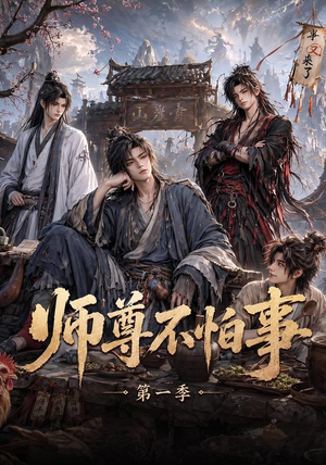 师尊不怕事第一季(117集) 师尊不怕事第一季(117集)独家短剧免费看