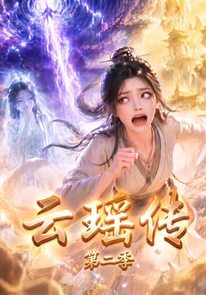 云瑶传第二季(123集) 云瑶传第二季(123集)超好看的短剧