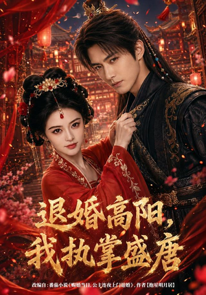 退婚高阳,我执掌盛唐(67集) 退婚高阳,我执掌盛唐(67集)短剧在线看