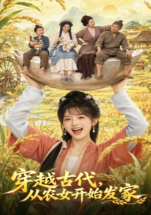穿越古代,从农女开始发家(74集) 穿越古代,从农女开始发家(74集)独家资源免费看
