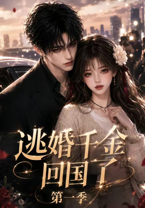 逃婚千金回国了第一季(145集) 逃婚千金回国了第一季(145集)火爆短剧推荐