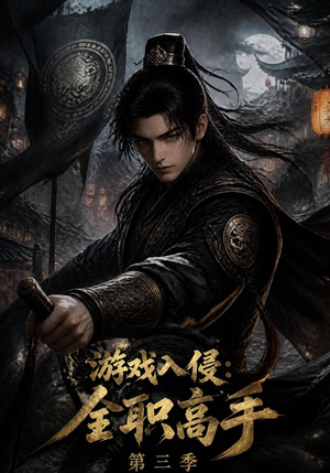 游戏入侵:全职高手第三季(123集) 游戏入侵:全职高手第三季(123集)全网独播免费看