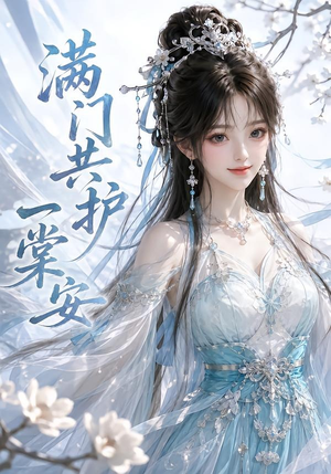 满门共护一棠安（64集）短剧太上头了