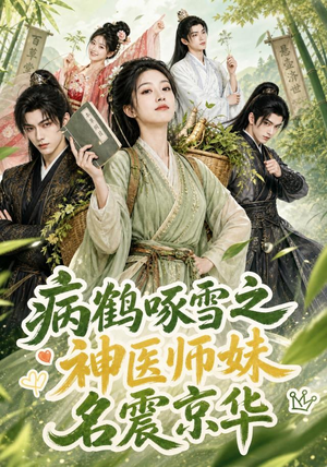 病鹤啄雪之神医师妹名震京华（84集）免费观看就是爽