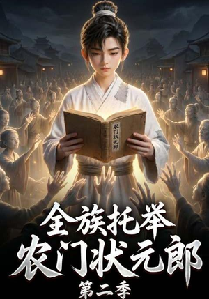 全族托举农门状元郎第二季（102集）视频在线看