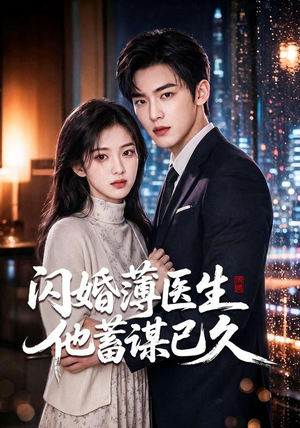 闪婚薄医生他蓄谋已久（79集）短剧片段分享