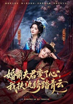 婚前夫君变了心，我扶纨绔踏青云（79集）最后一集