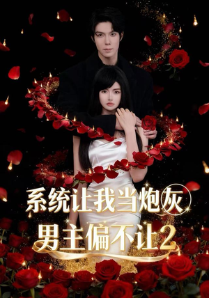 系统让我当炮灰男主偏不让2（52集）百度在线观看
