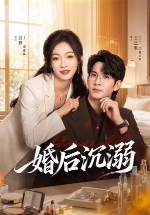 婚后沉溺（73集）一起追短剧吧