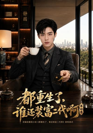 都重生了，谁还装富二代啊第四季（77集）最近很火的短剧