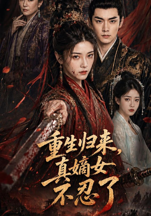 重生归来，真嫡女不忍了（85集）短剧后续更精彩
