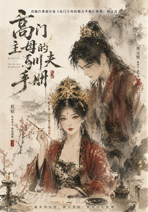 高门主母的驯夫手册（161集）短剧在线更新