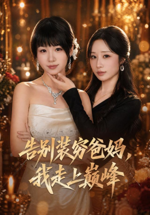 告别装穷爸妈，我走上巅峰（79集）推荐你们也去看