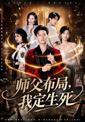 师父布局，我定生死（81集）一共多少集