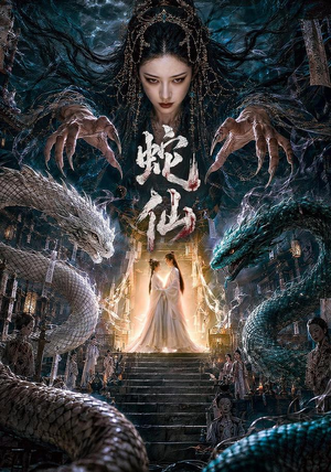 蛇仙（70集）短剧精彩推荐