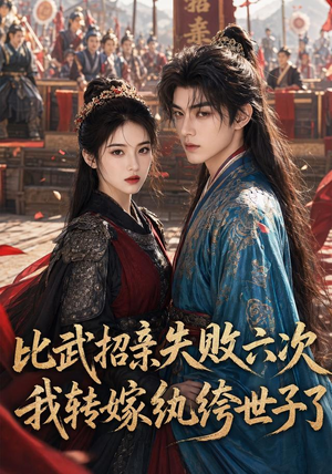 比武招亲失败六次，我转嫁纨绔世子了（64集）免费短剧大全