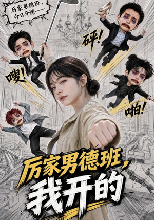 厉家男德班，我开的（70集）直接追到结尾