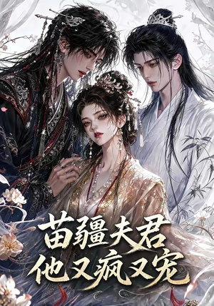 苗疆夫君他又疯又宠（30集）短剧在线看
