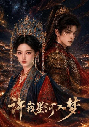 许我星河入梦（48集）西瓜短剧免费看